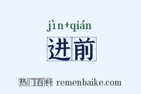 进前是什么意思的图片